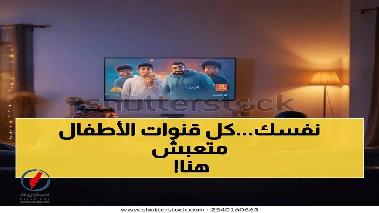 تغييرات في ترددات قنوات الأطفال على نايل سات خلال عام ٢٠٢٦